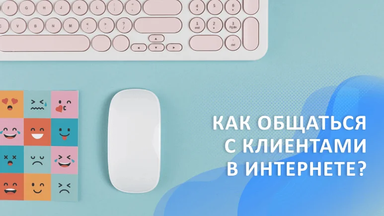 Как общаться с клиентами в Интернете?