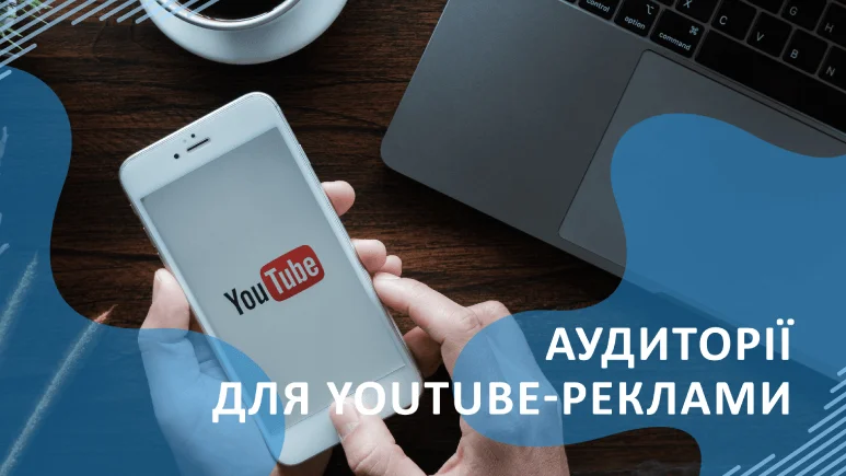 Аудиторії для YouTube-реклами