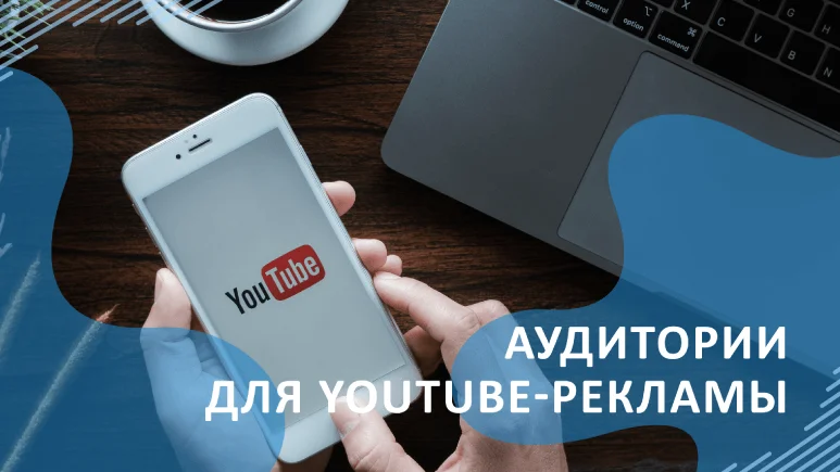 Аудитории для YouTube-рекламы