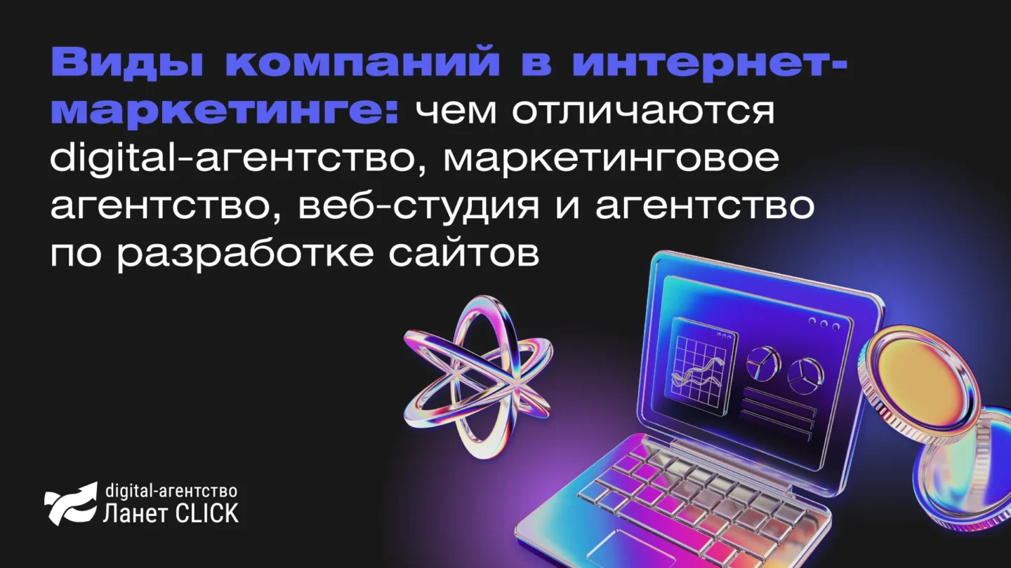 Виды компаний в интернет-маркетинге: чем отличаются digital-агентство, маркетинговое агентство, веб-студия и агентство по разработке сайтов