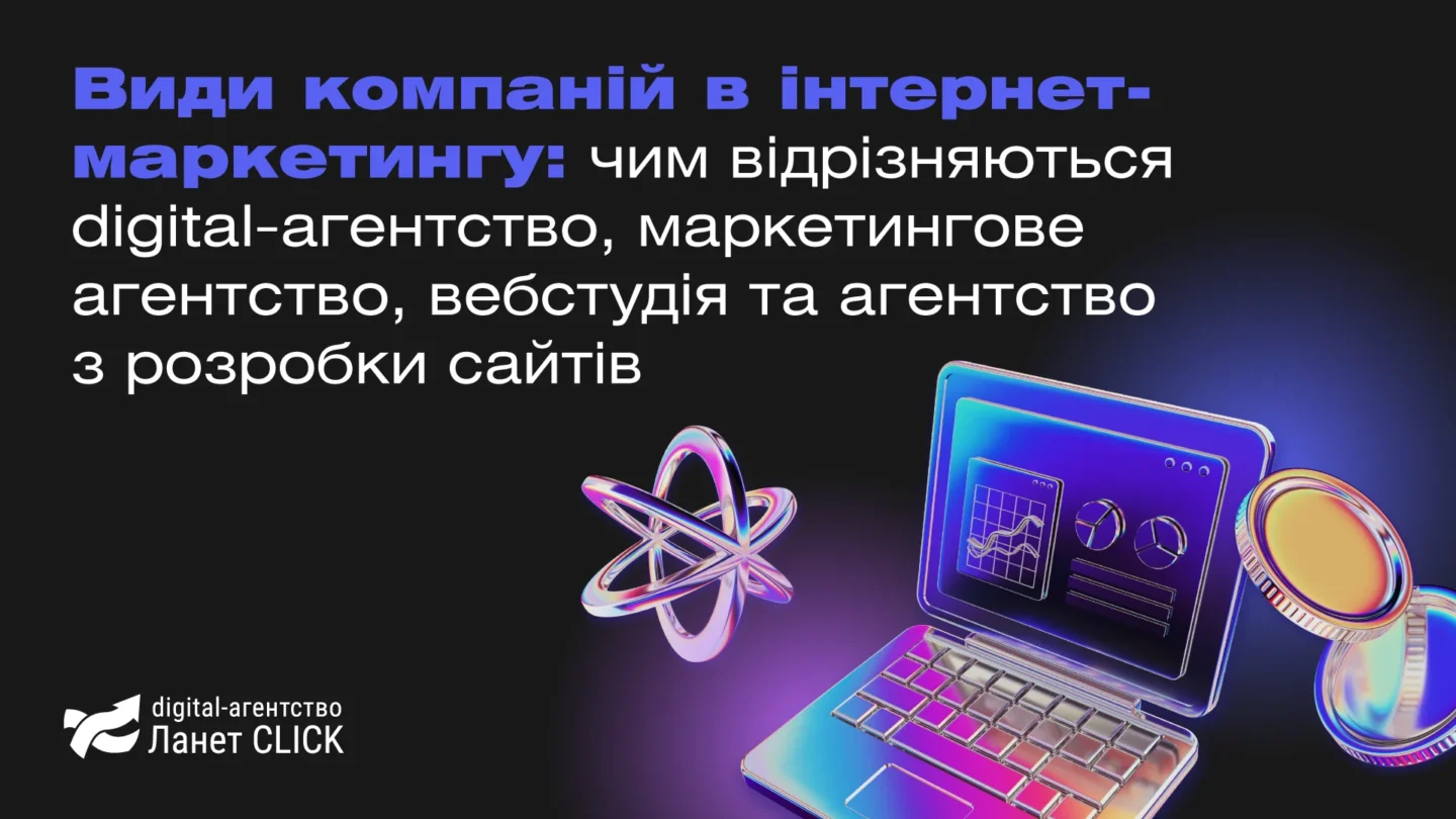 Види компаній в інтернет-маркетингу: чим відрізняються digital-агентство, маркетингове агентство, вебстудія та агентство з розробки сайтів