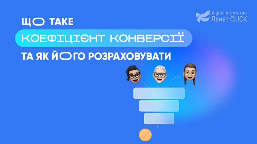 Що таке коефіцієнт конверсії та як його правильно розраховувати — Ланет ...