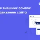 Влияние внешних ссылок на продвижение сайта