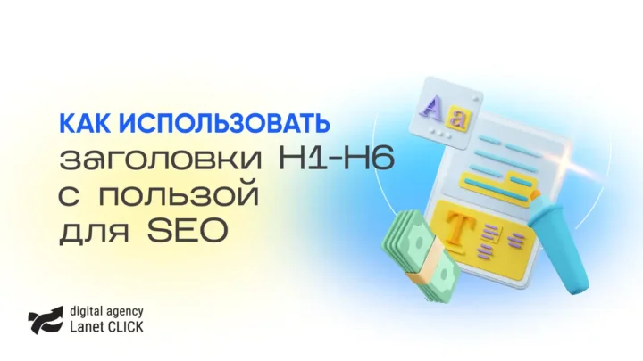 Как использовать заголовки H1-H6 с пользой для SEO