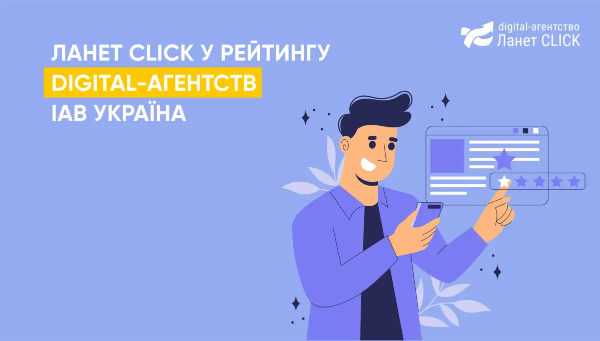 Ланет CLICK у рейтингу digital-агентств IAB Україна