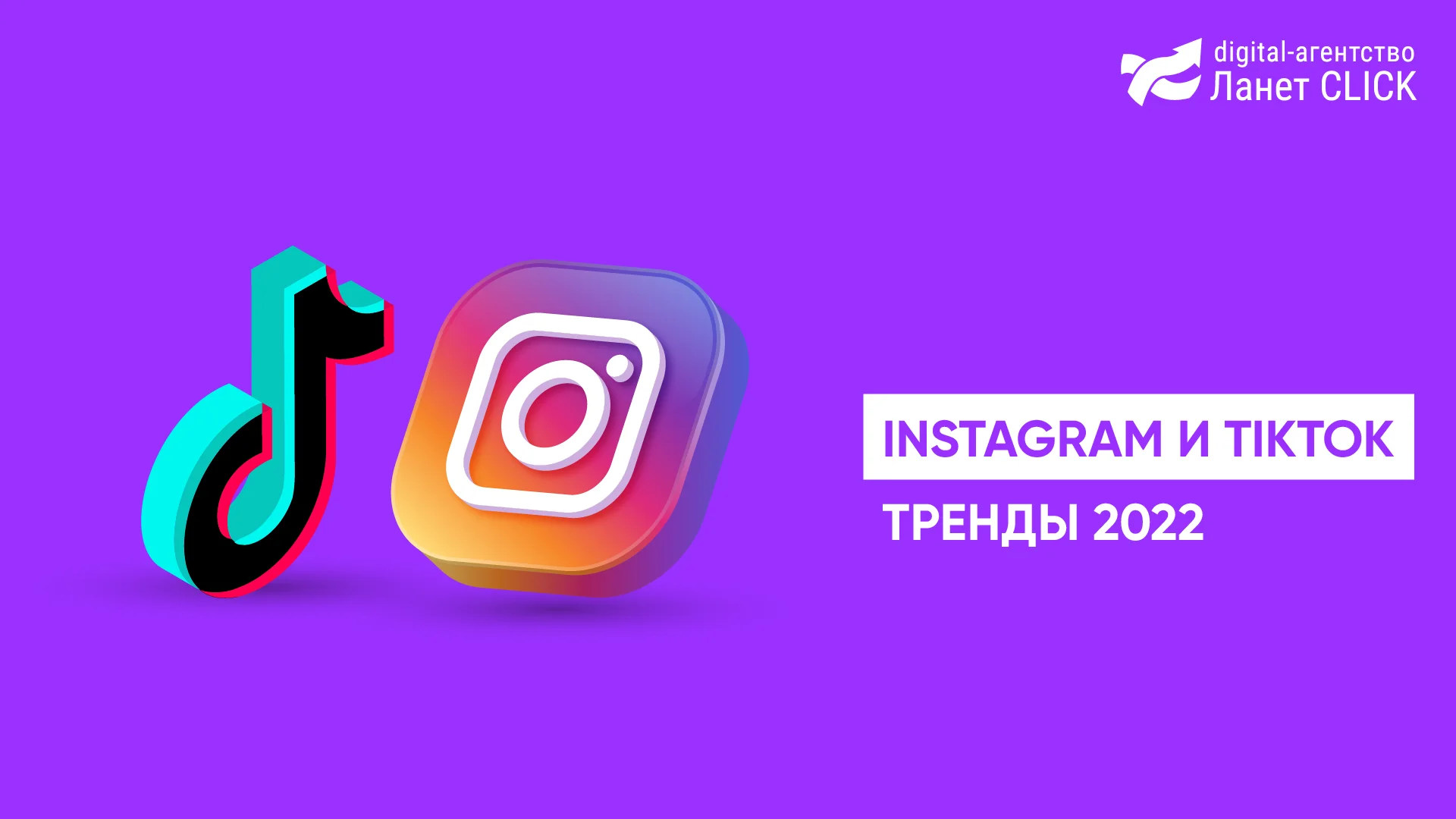 Instagram и TikTok тренды 2022
