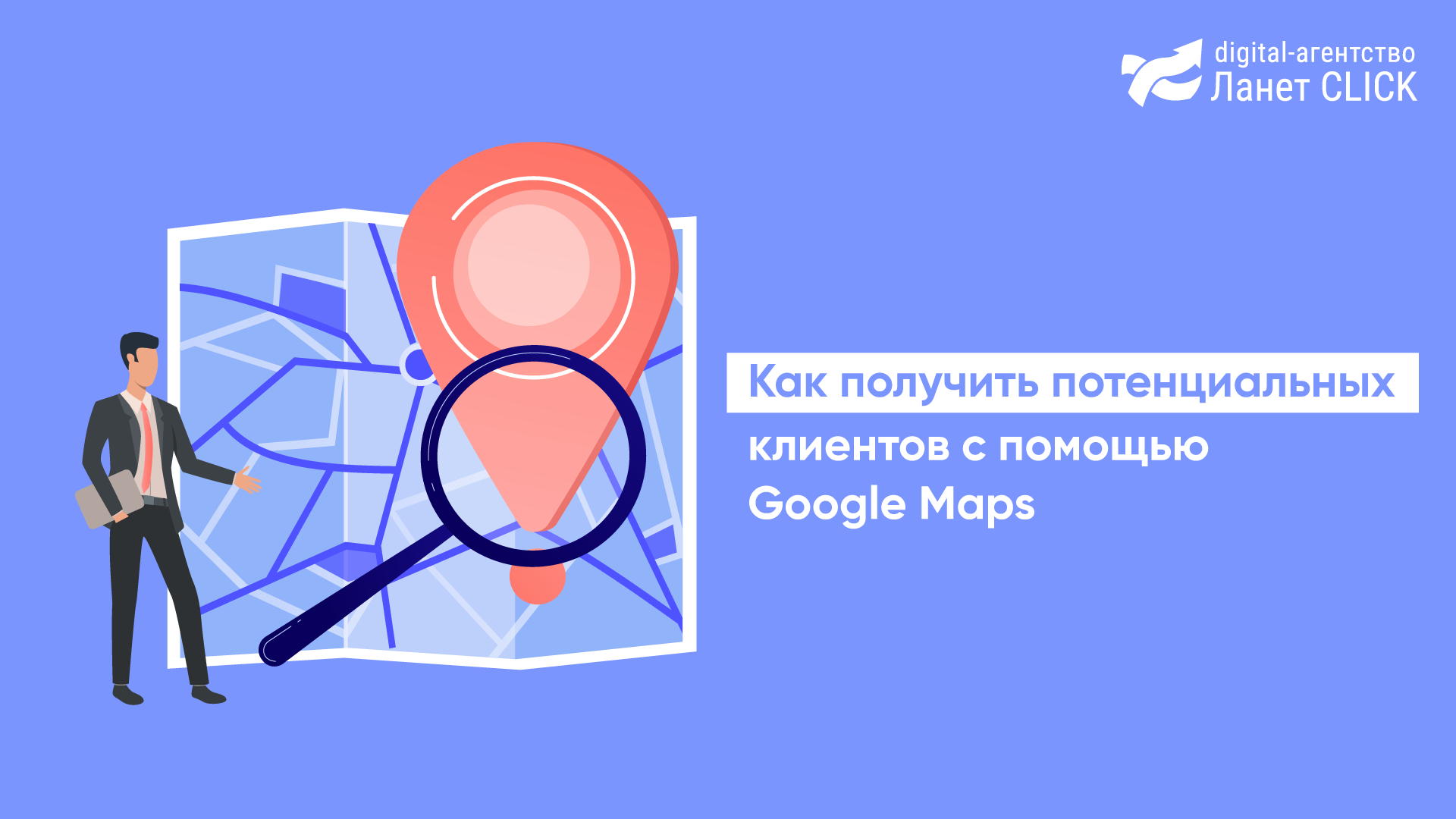 Как получить потенциальных клиентов с помощью Google Maps