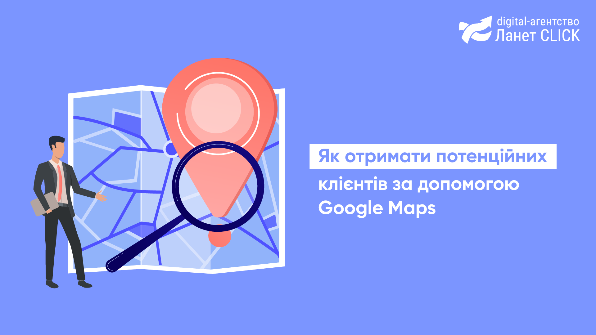 Як отримати потенційних клієнтів за допомогою Google Maps