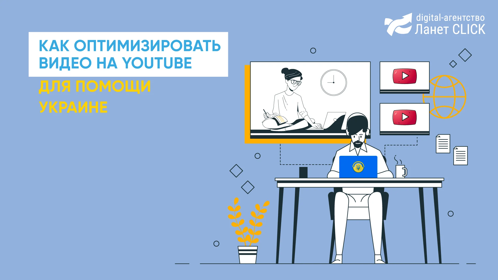 Как оптимизировать видео на Youtube для помощи Украине
