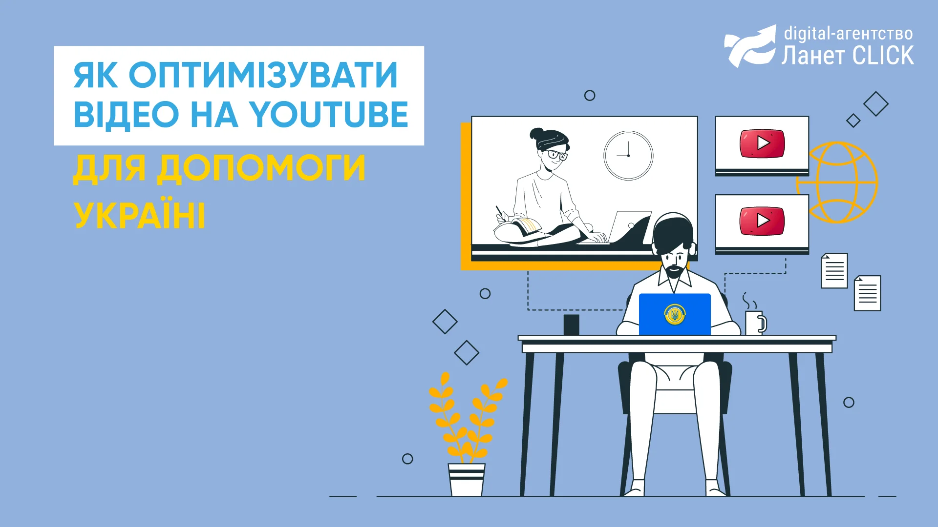 Як оптимізувати відео на Youtube для допомоги Україні
