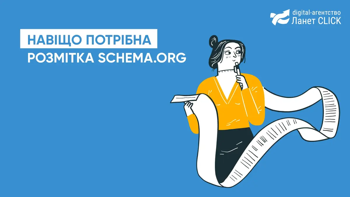 Навіщо потрібна розмітка Schema.org