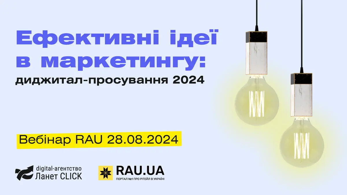 Ефективні ідеї в онлайн-маркетингу 2024: безкоштовний вебінар від експертів галузі