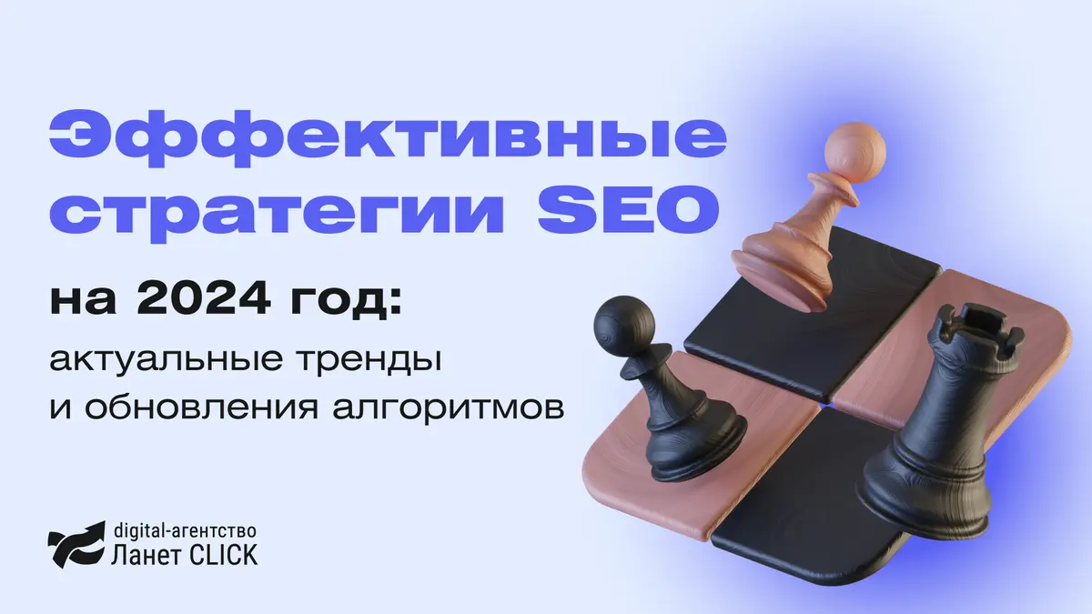 Эффективные стратегии SEO на 2024 год: актуальные тренды и обновления алгоритмов Google