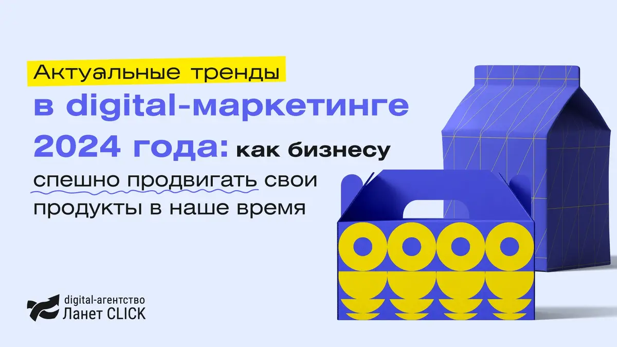 Актуальные тренды в digital-маркетинге 2024: как бизнесу успешно продвигать свои продукты в наше время