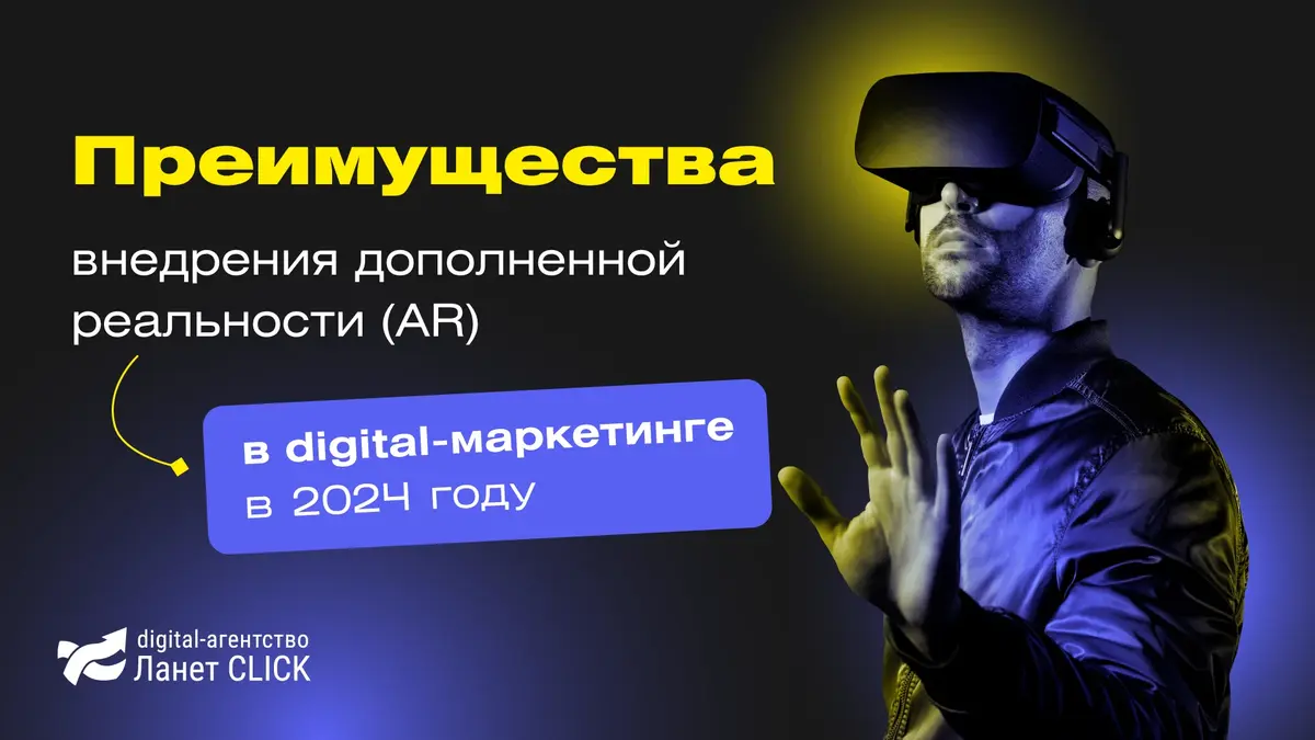 Преимущества внедрения дополненной реальности (AR) в digital-маркетинге в 2024 году