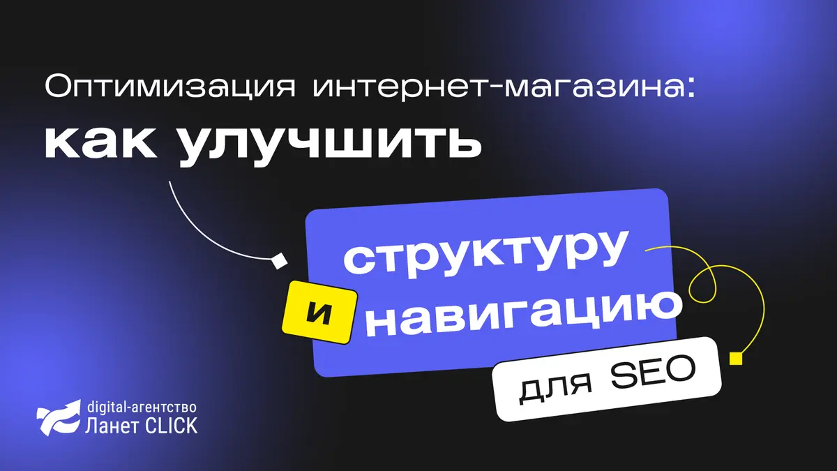 Оптимизация интернет-магазина: как улучшить структуру и навигацию для SEO