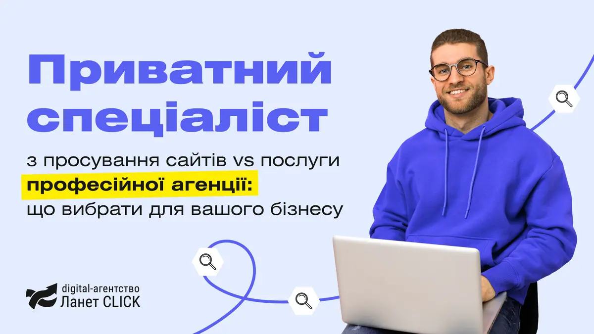 Приватний фахівець із просування сайтів vs послуги професійного агентства: що вибрати для вашого бізнесу