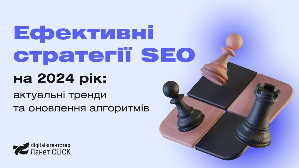 Ефективні стратегії SEO на 2024 рік: актуальні тренди та оновлення алгоритмів Google