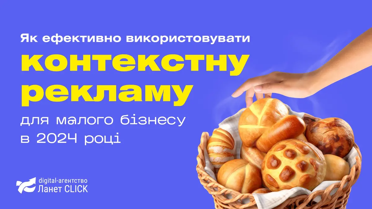 Як ефективно використовувати контекстну рекламу для малого бізнесу в 2024 році