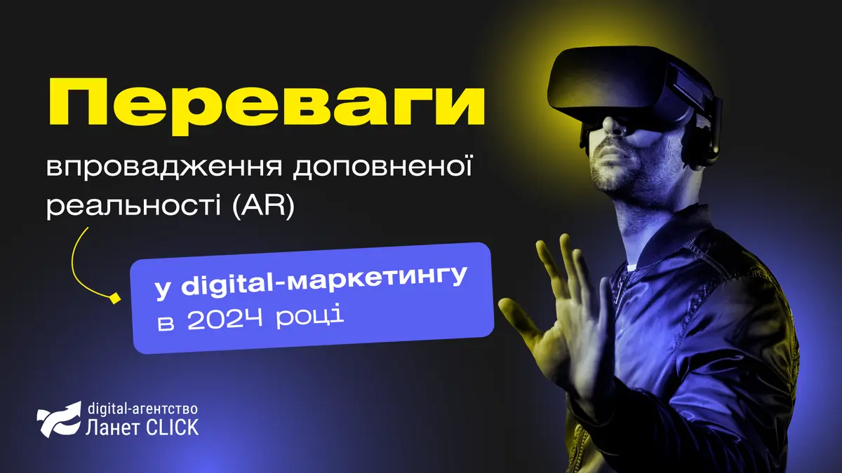 Переваги впровадження доповненої реальності (AR) у digital-маркетингу в 2024 році