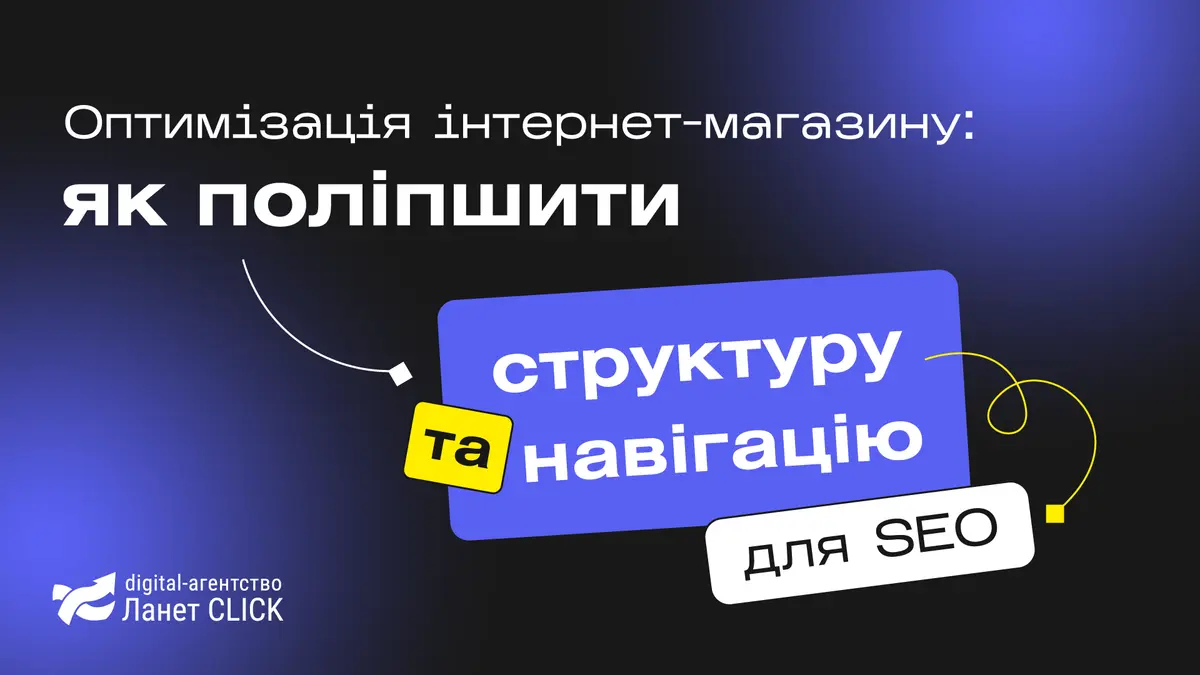 Оптимізація інтернет-магазину: як поліпшити структуру та навігацію для SEO