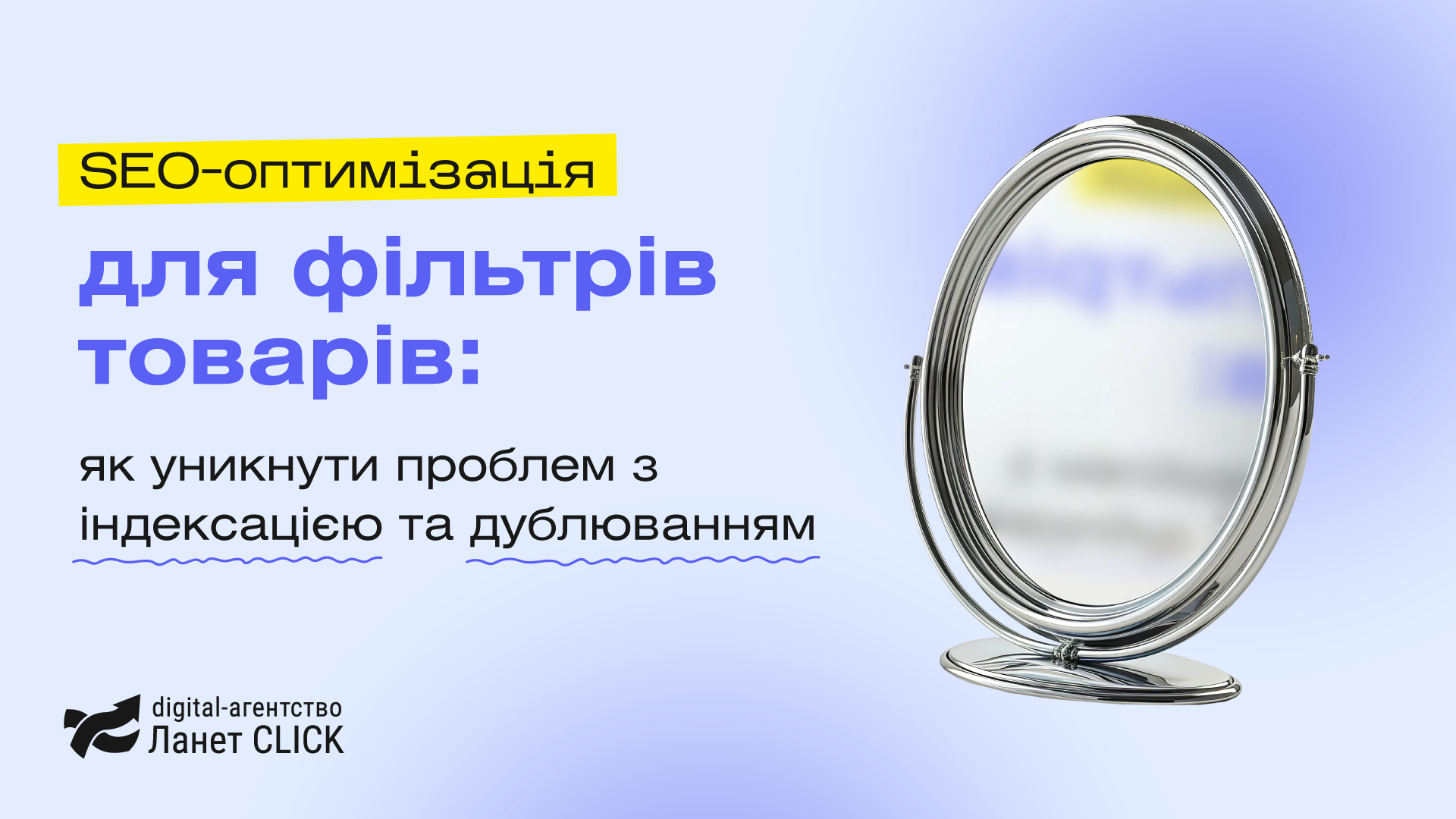 SEO-оптимізація для фільтрів товарів: як уникнути проблем з індексацією та дублюванням