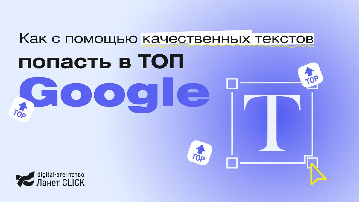 Как с помощью качественных текстов попасть в ТОП Google