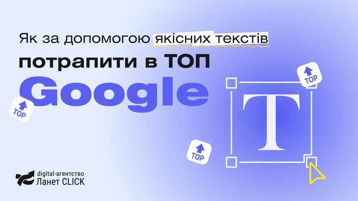 Як за допомогою якісних текстів потрапити в ТОП Google