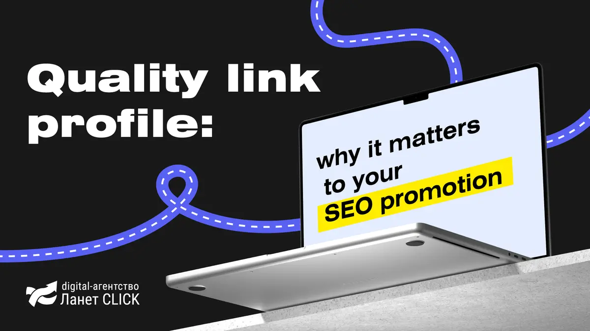 Quality link profile: why it matters to your SEO promotion