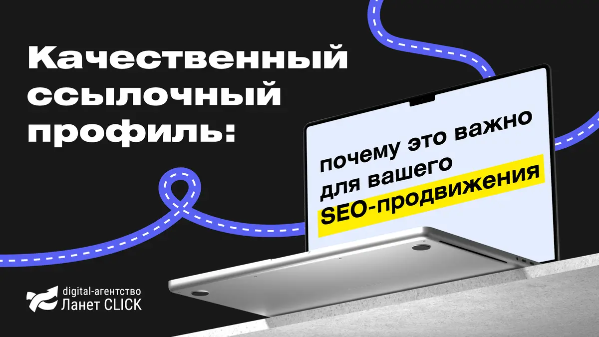 Качественный ссылочный профиль: почему это важно для вашего SEO-продвижения