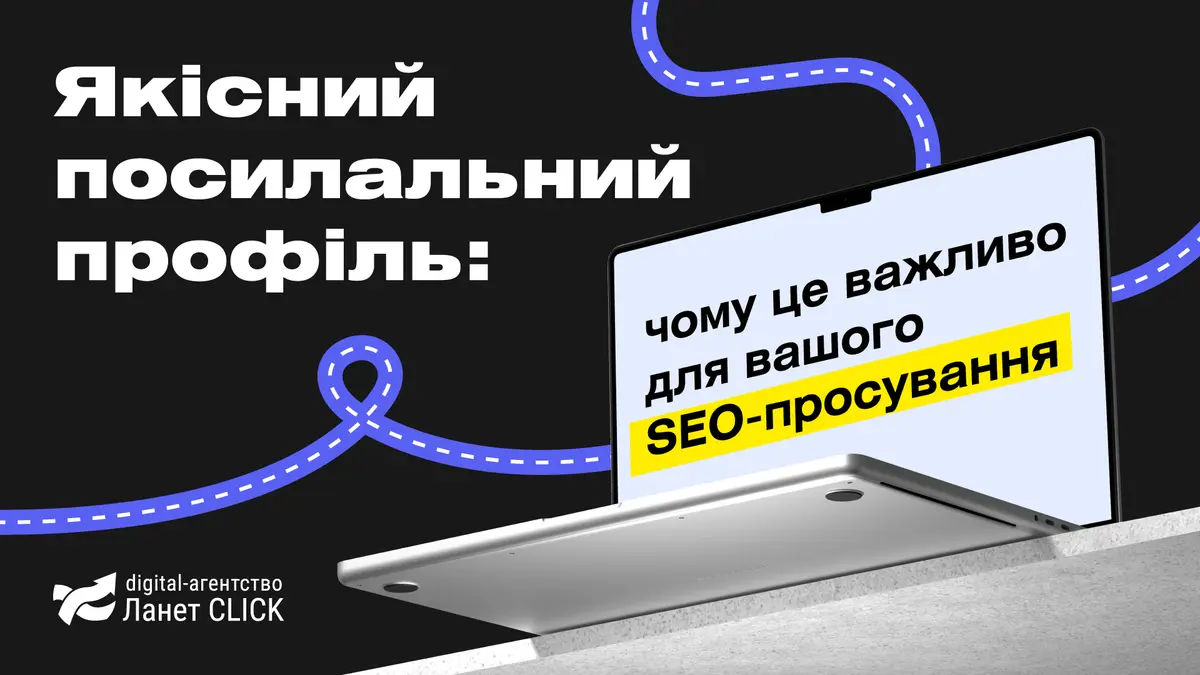 Якісний посилальний профіль: чому це важливо для вашого SEO-просування