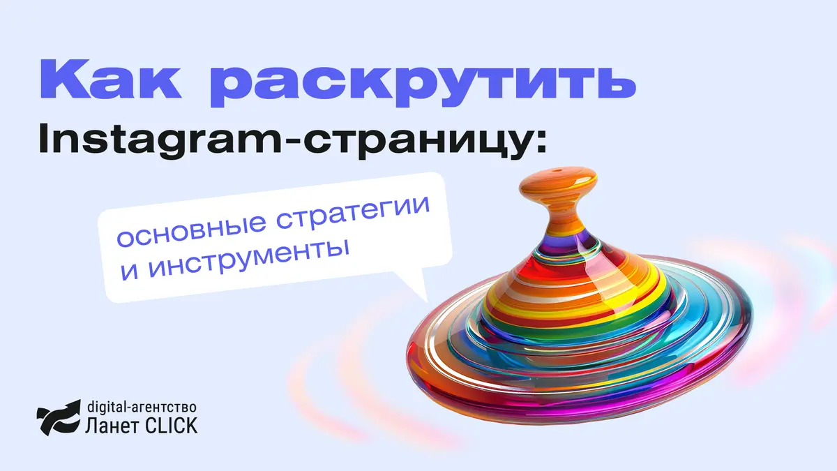 Как раскрутить Instagram-страницу: основные стратегии и инструменты