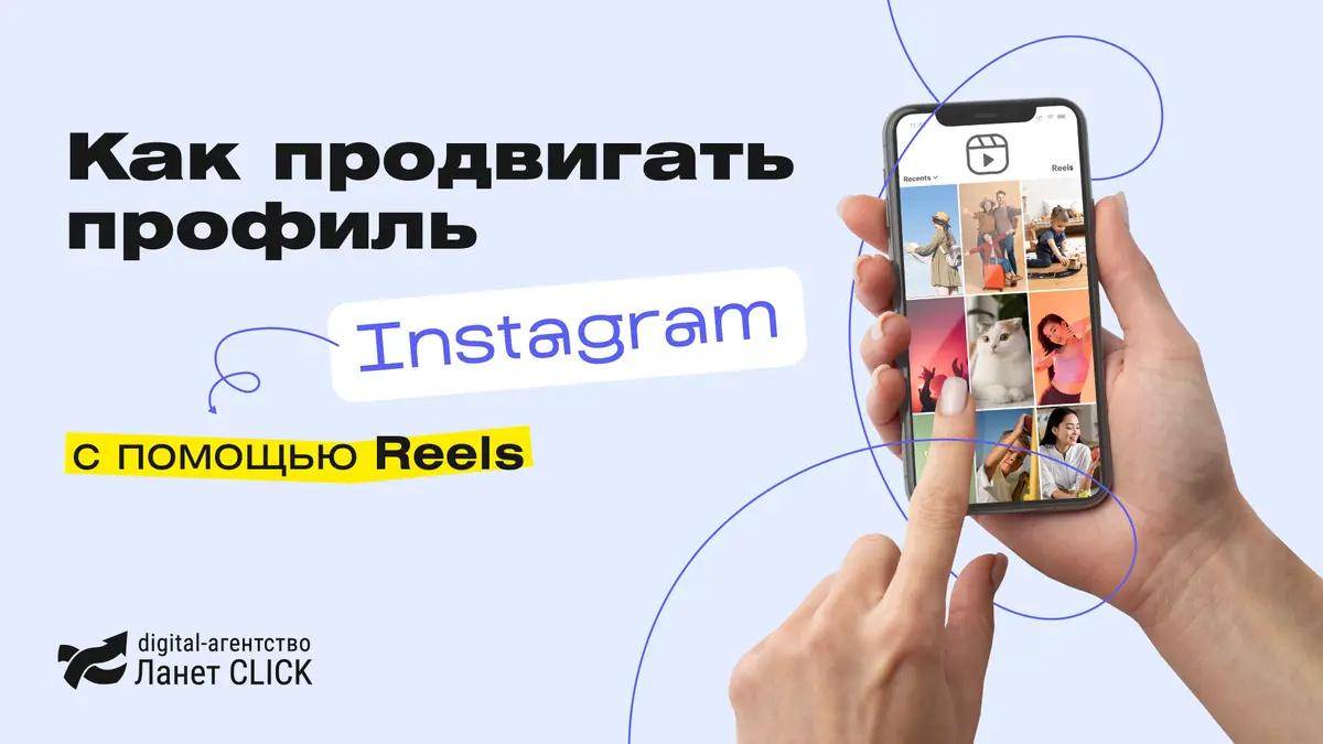 Как продвигать профиль Instagram с помощью Reels