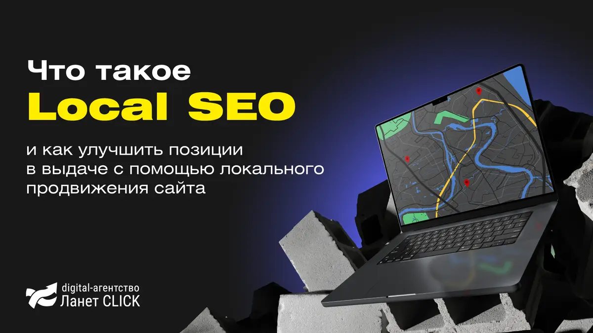 Что такое Local SEO и как улучшить позиции в выдаче с помощью локального продвижения сайта