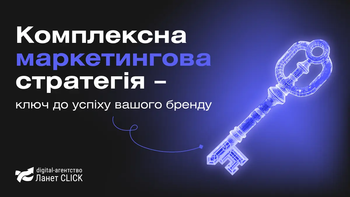 Комплексна маркетингова стратегія – ключ до успіху вашого бренду