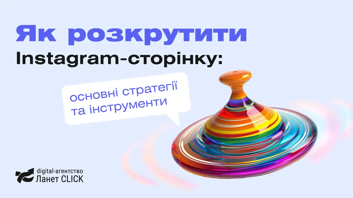 Як розкрутити Instagram-сторінку: основні стратегії та інструменти