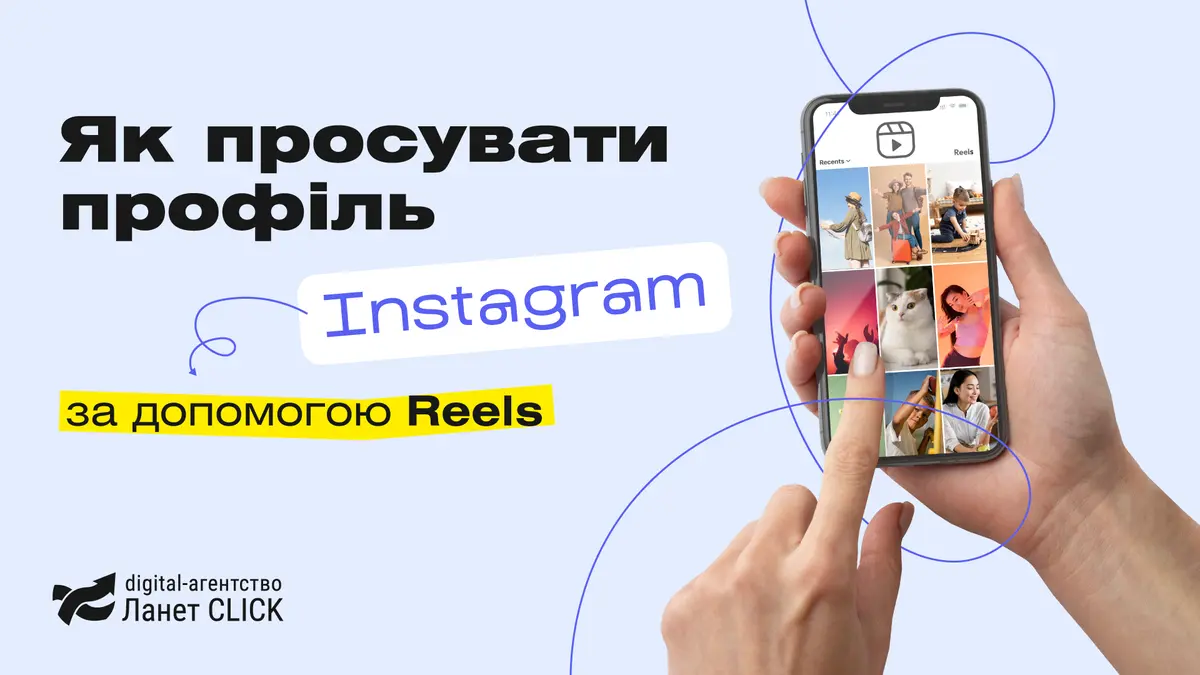 Як просувати профіль Instagram за допомогою Reels