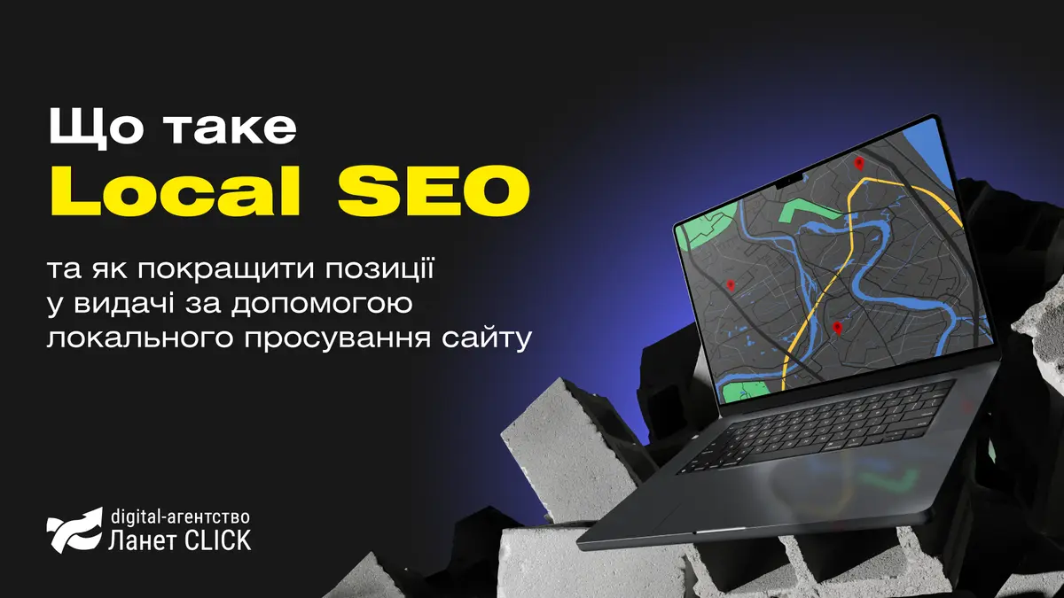 Що таке Local SEO та як покращити позиції у видачі за допомогою локального просування сайту