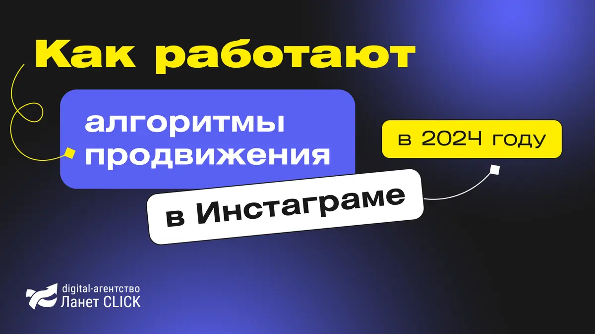 Как работают алгоритмы продвижения в Инстаграм в 2024 году