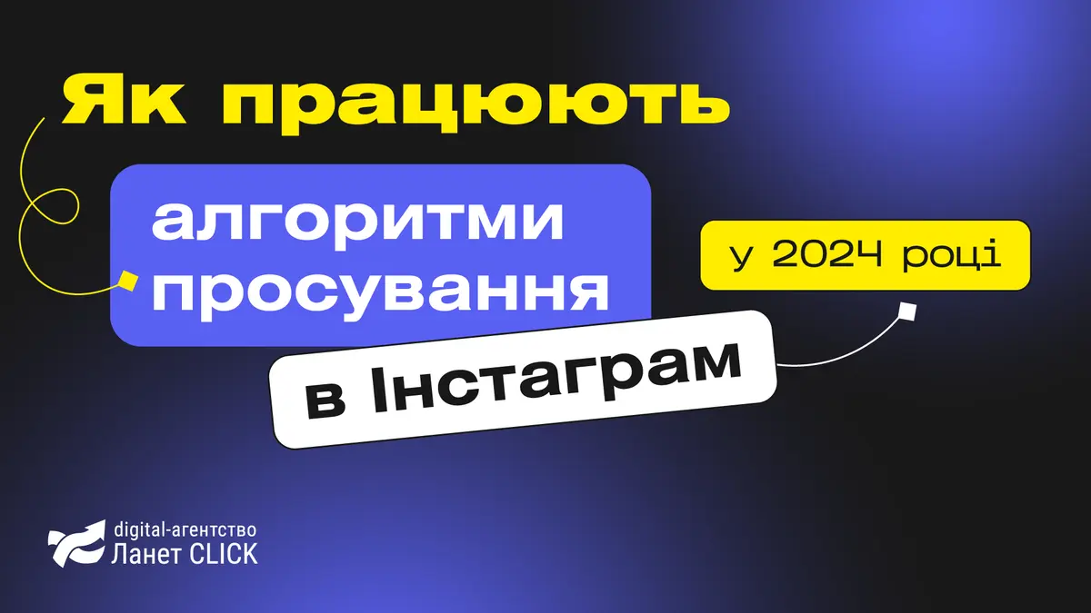 Як працюють алгоритми просування в Інстаграм у 2024 році