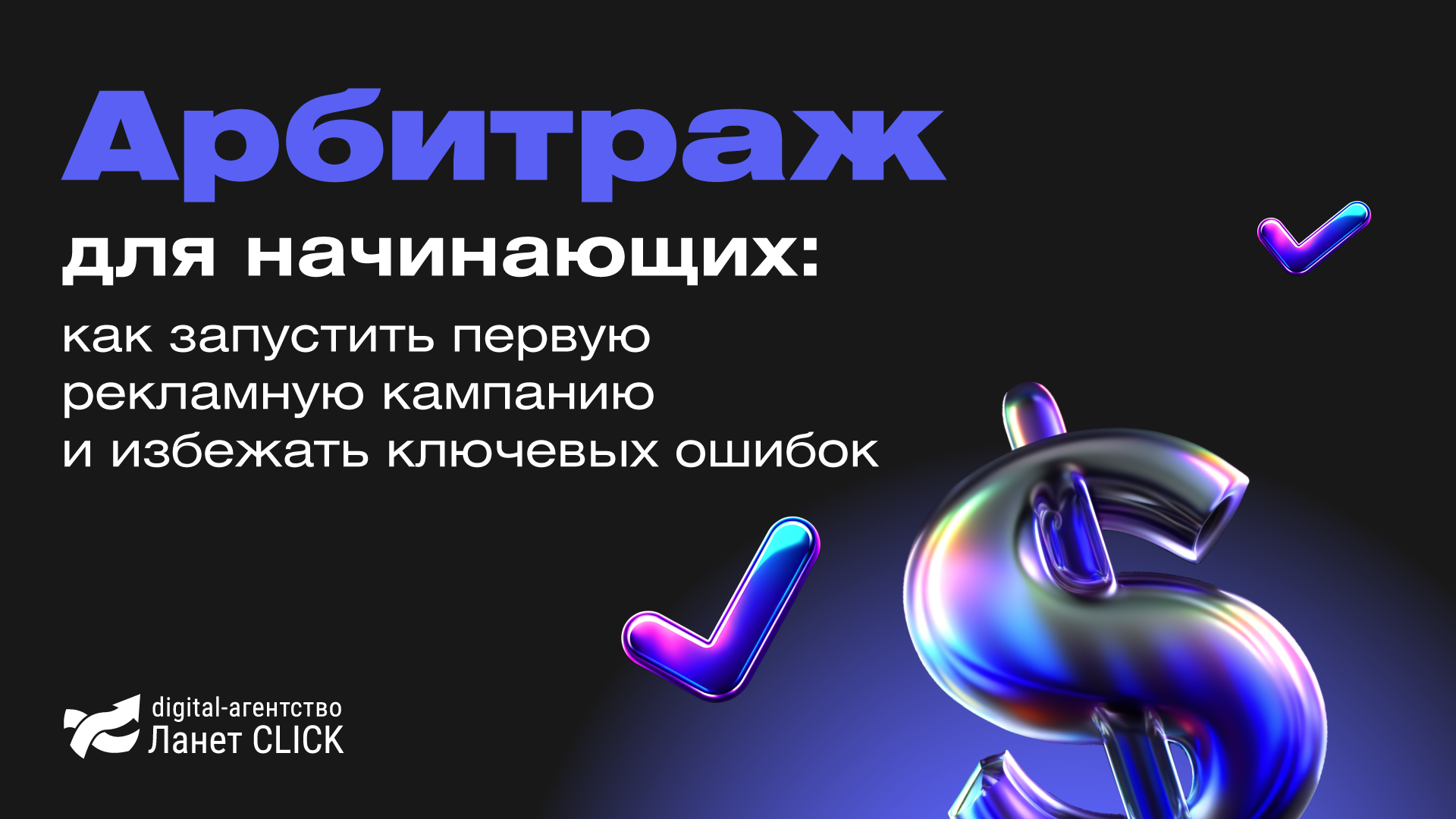 Арбитраж для начинающих: как запустить первую рекламную кампанию и избежать ключевых ошибок