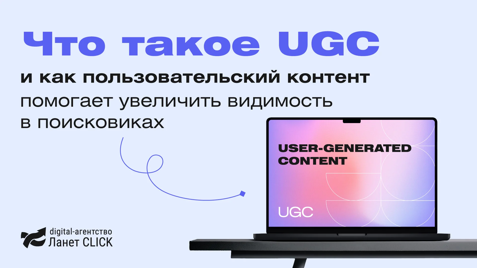 Что такое UGC и как пользовательский контент помогает увеличить видимость в поисковых системах