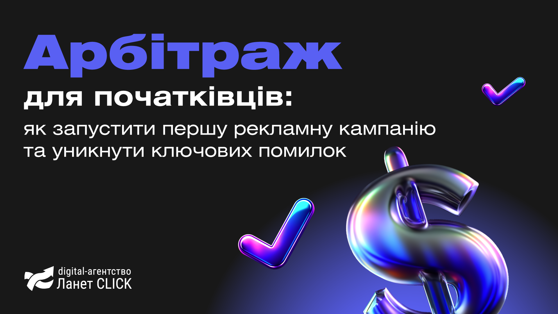 Арбітраж для початківців: як запустити першу рекламну кампанію та уникнути ключових помилок