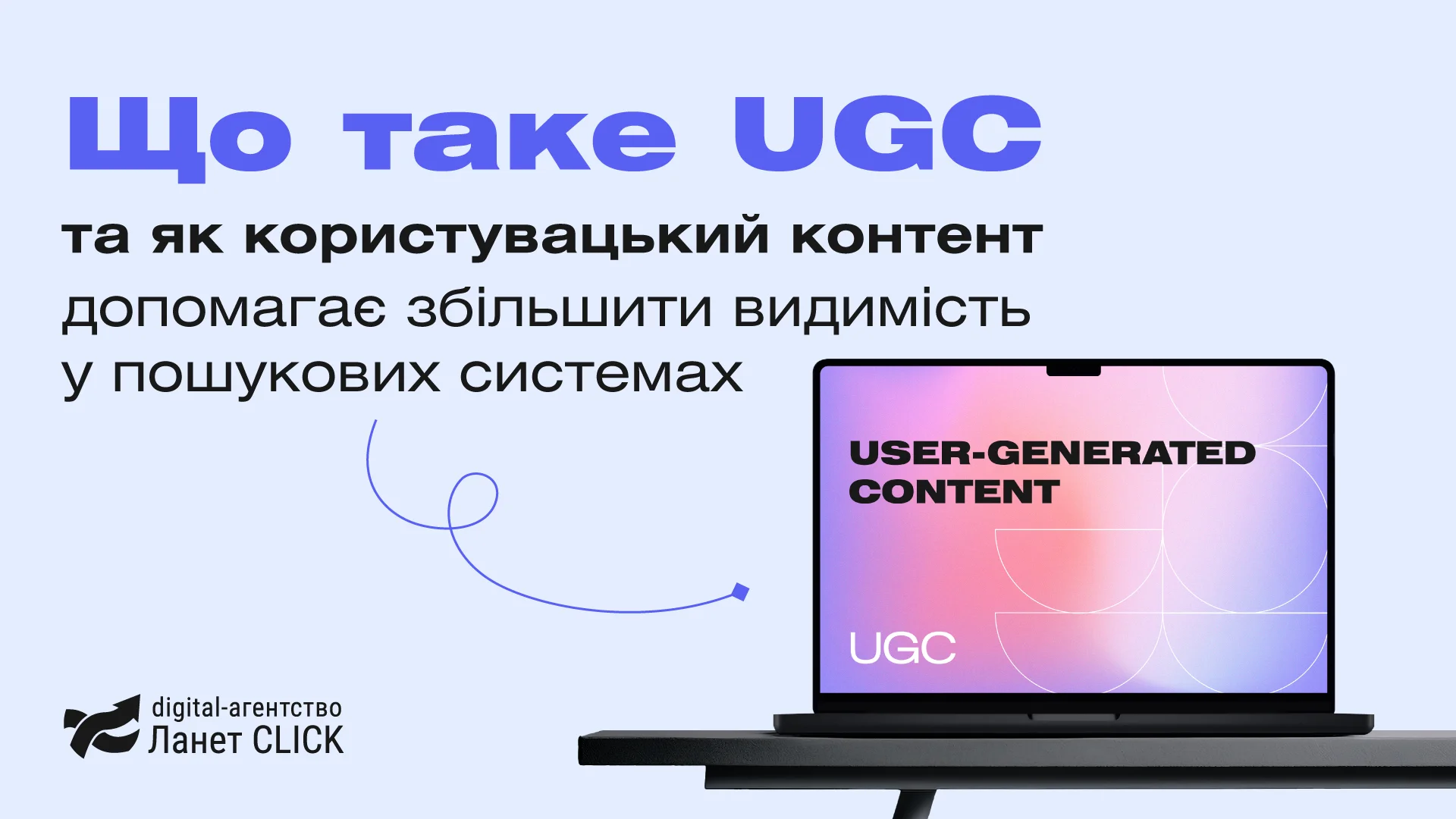 Що таке UGC та як користувацький контент допомагає збільшити видимість у пошукових системах