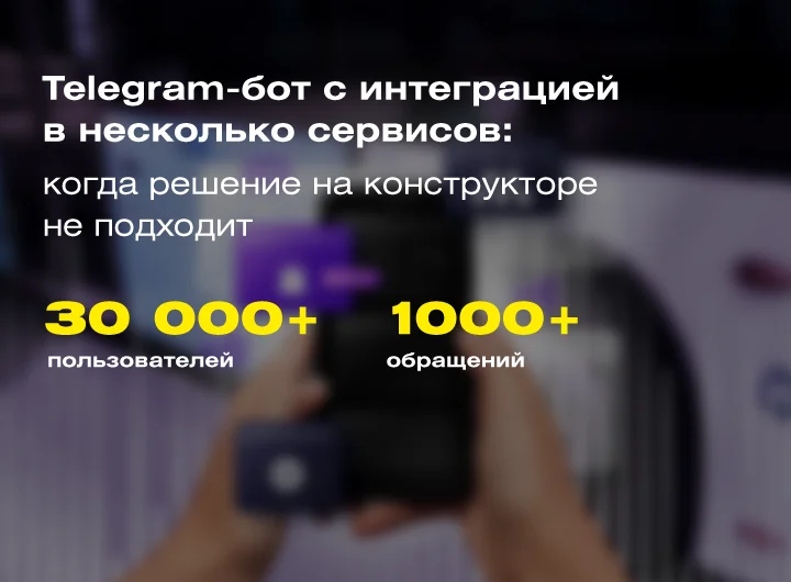 Кейс: Кастомный Telegram-бот как единый канал продаж и коммуникации с клиентами