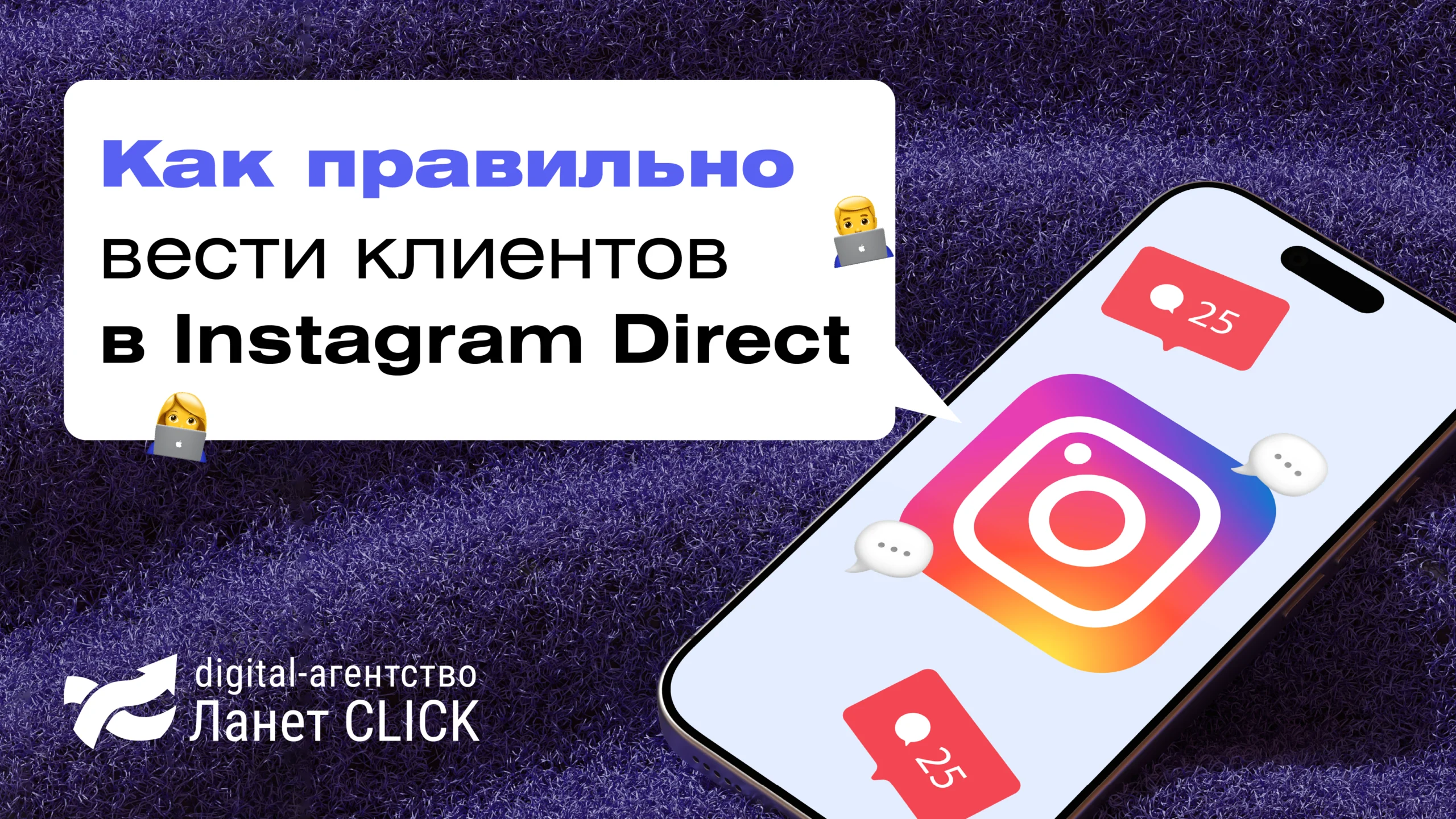 Как правильно вести клиентов в Instagram Direct