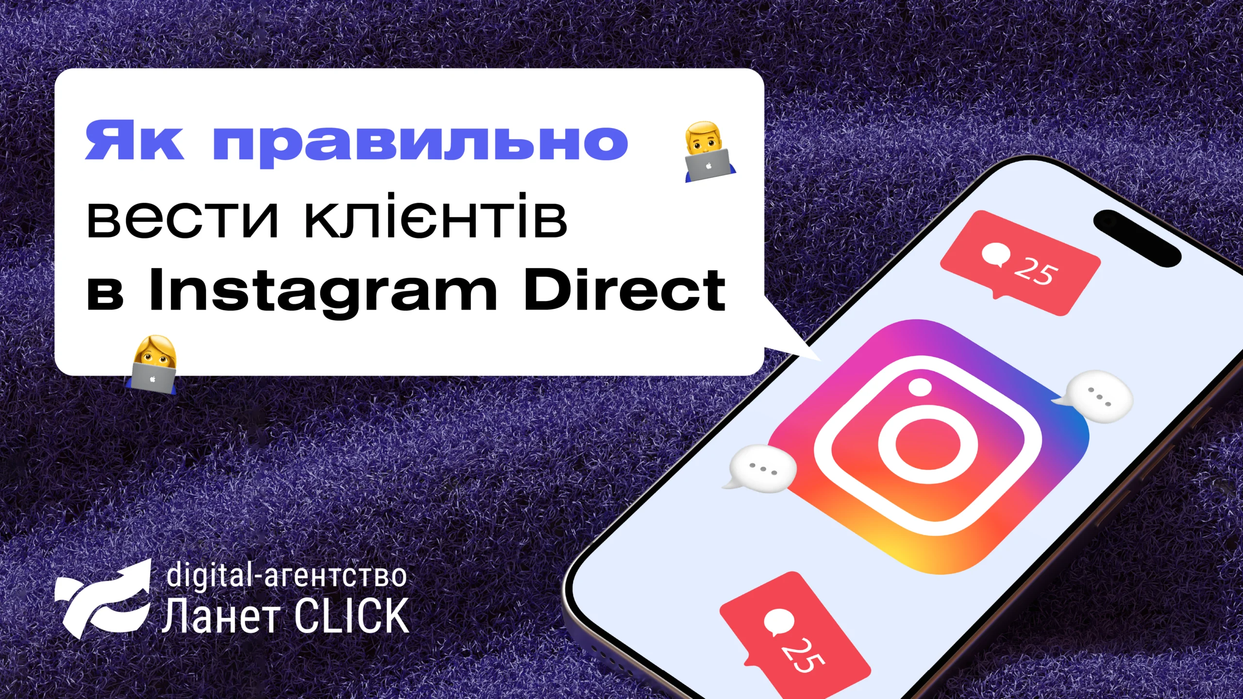 Як правильно вести клієнтів у Instagram Direct