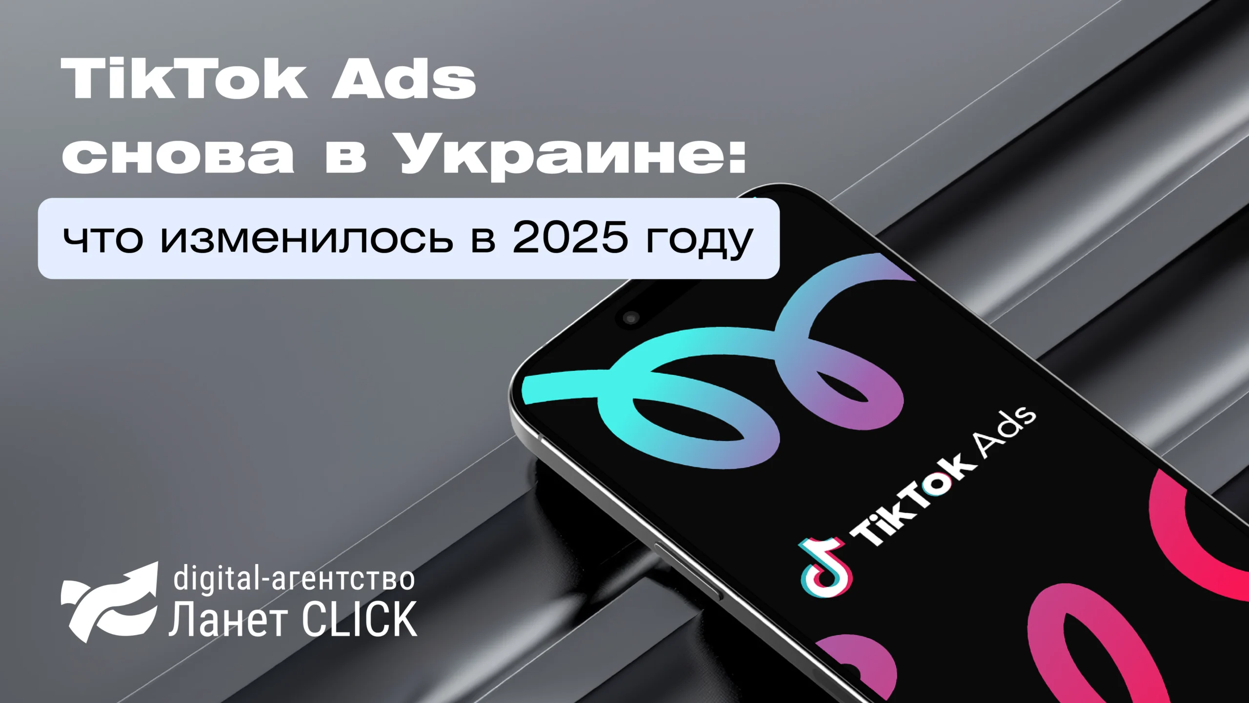 TikTok Ads снова в Украине: что изменилось в 2025 году