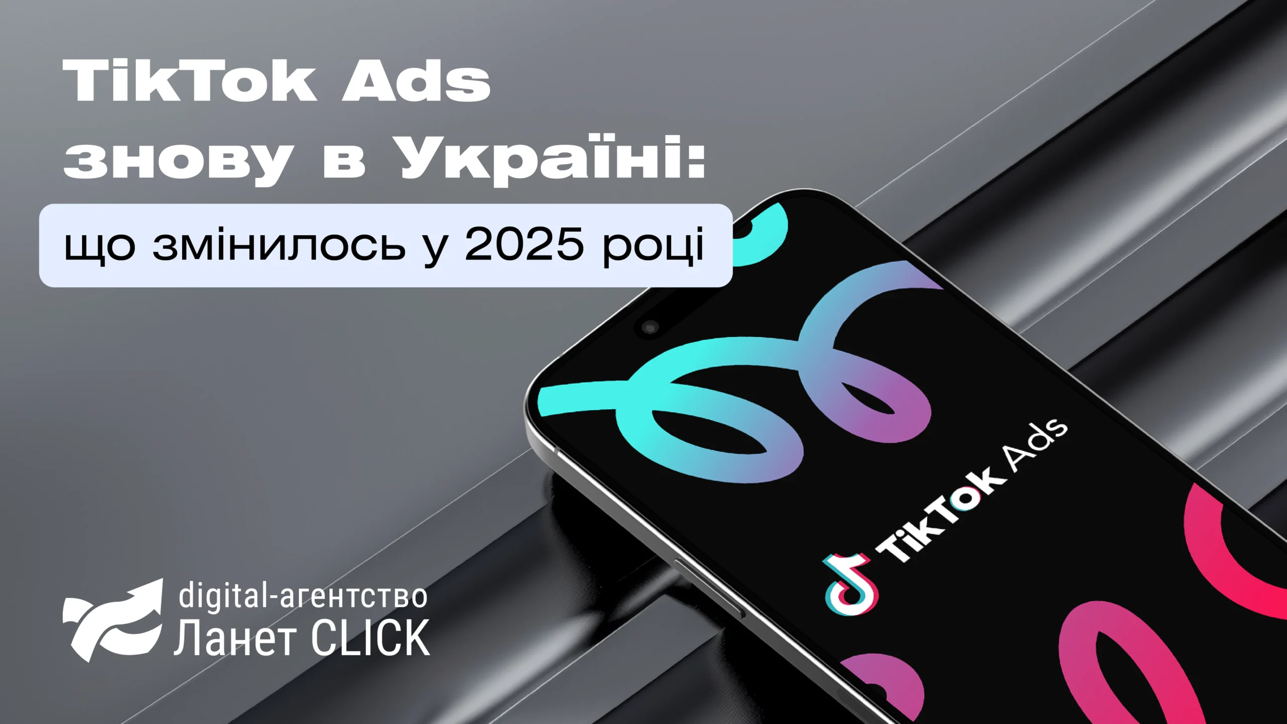 TikTok Ads знову в Україні: що змінилось у 2025 році