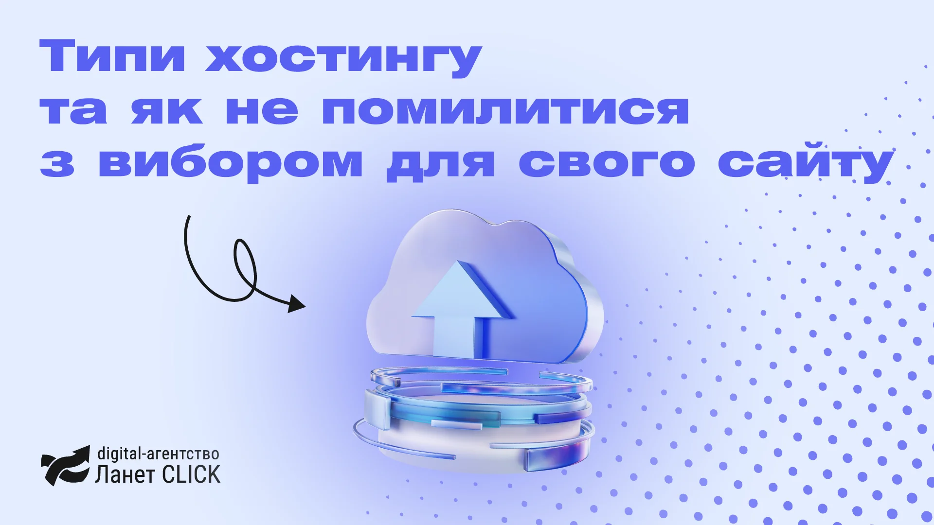 Типи хостингу та як не помилитися з вибором для свого сайту